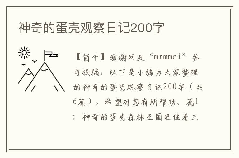 神奇的蛋壳观察日记200字