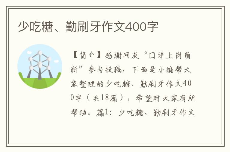 少吃糖、勤刷牙作文400字