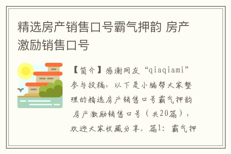 精选房产销售口号霸气押韵 房产激励销售口号