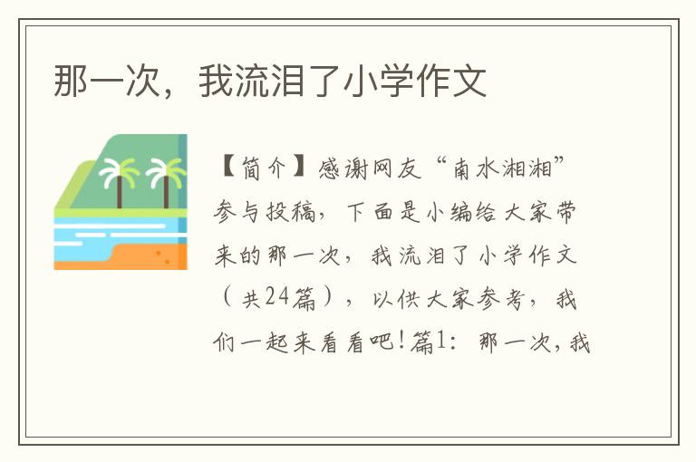 那一次，我流泪了小学作文