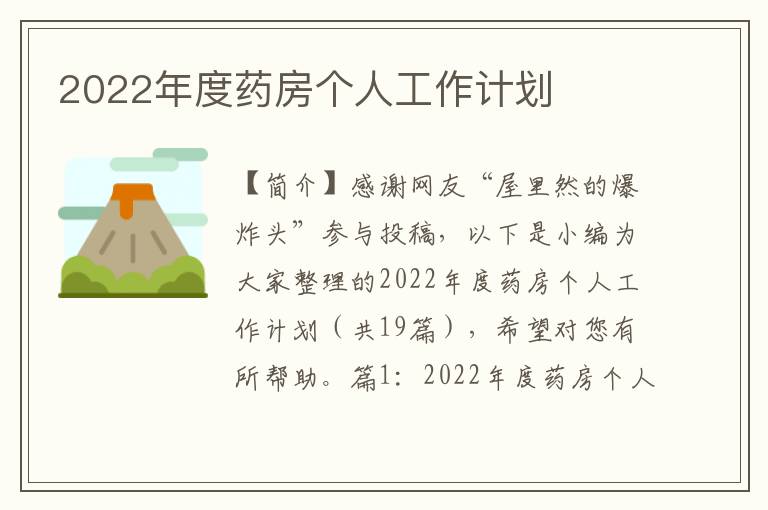 2022年度药房个人工作计划