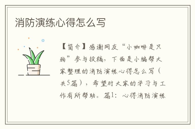 消防演练心得怎么写