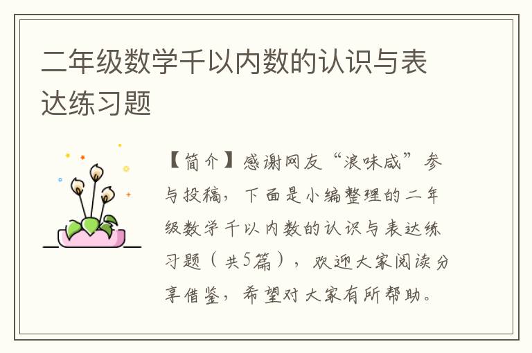 二年级数学千以内数的认识与表达练习题