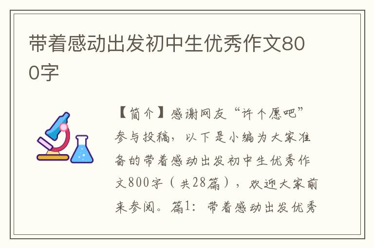 带着感动出发初中生优秀作文800字