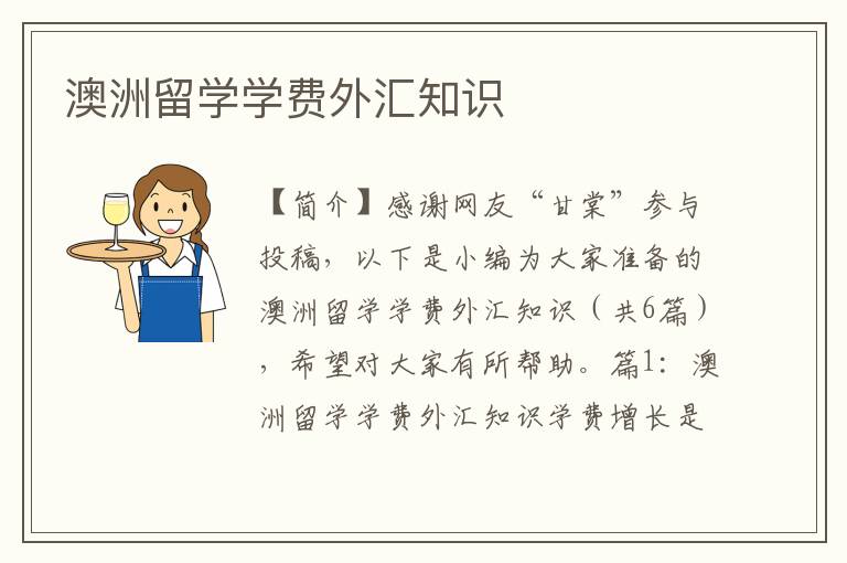 澳洲留学学费外汇知识