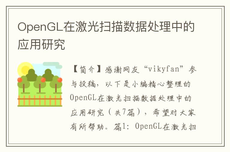 OpenGL在激光扫描数据处理中的应用研究