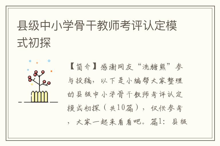 县级中小学骨干教师考评认定模式初探