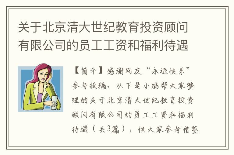 关于北京清大世纪教育投资顾问有限公司的员工工资和福利待遇