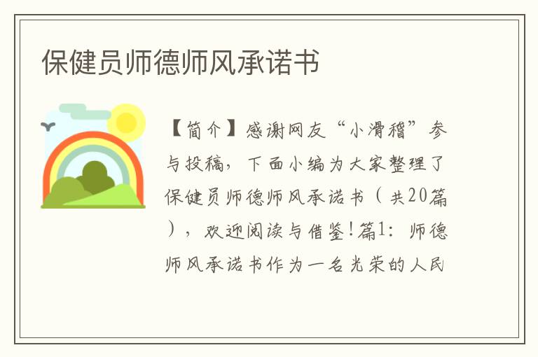 保健员师德师风承诺书