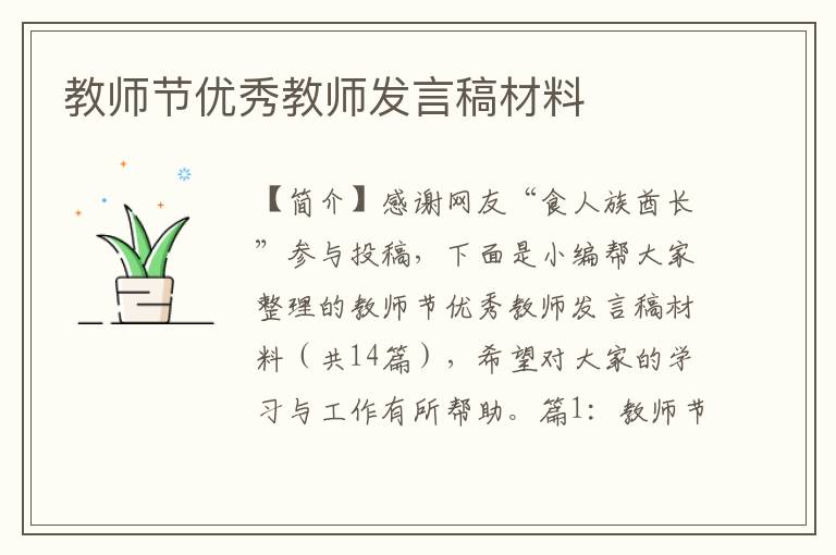 教师节优秀教师发言稿材料