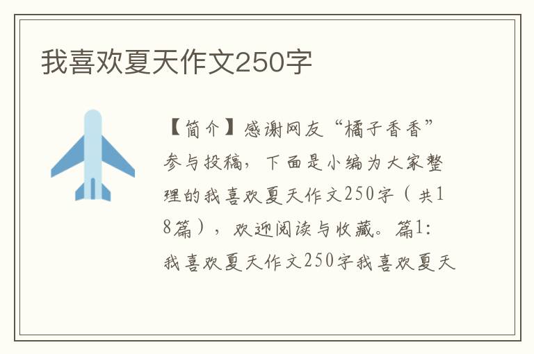 我喜欢夏天作文250字