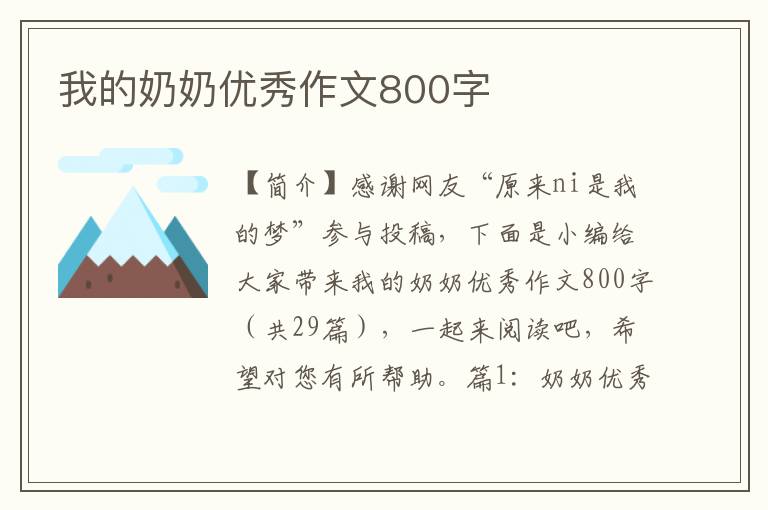 我的奶奶优秀作文800字