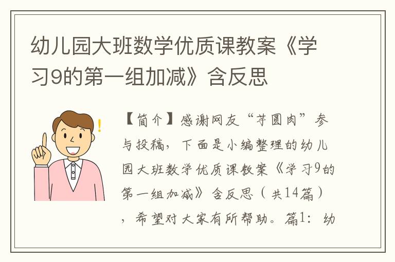 幼儿园大班数学优质课教案《学习9的第一组加减》含反思