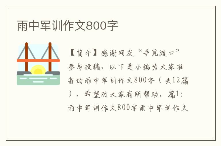 雨中军训作文800字