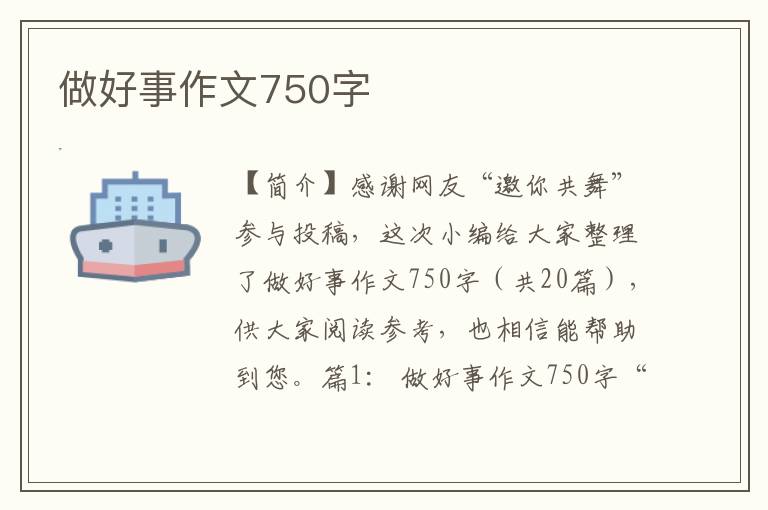 做好事作文750字