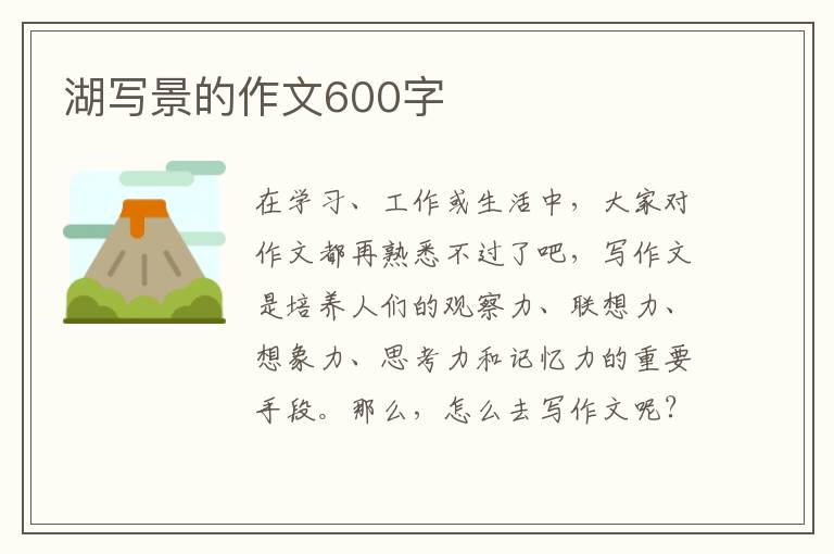 湖写景的作文600字