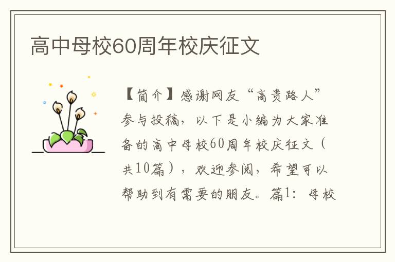 高中母校60周年校庆征文