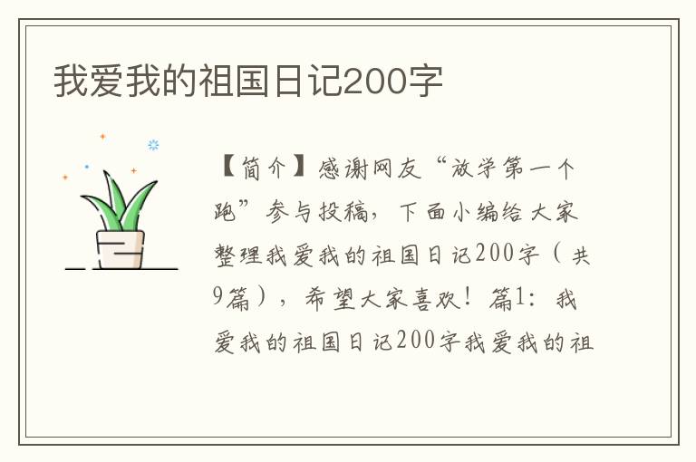 我爱我的祖国日记200字