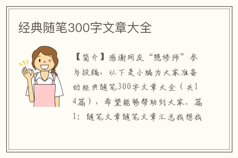 经典随笔300字文章大全