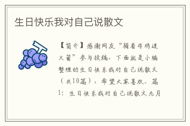 生日快乐我对自己说散文