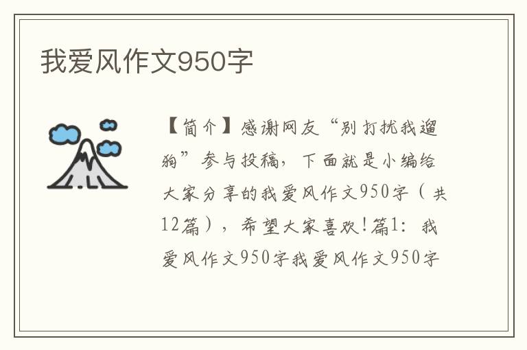 我爱风作文950字