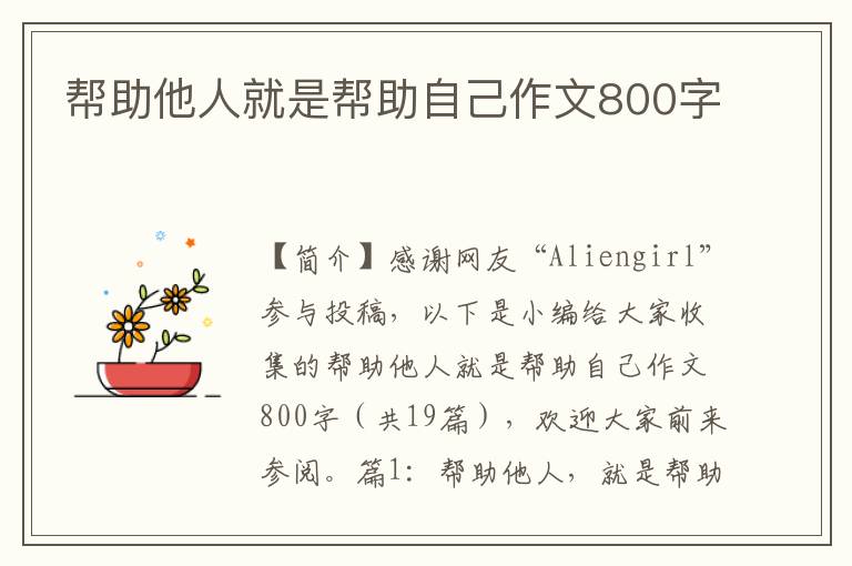 帮助他人就是帮助自己作文800字