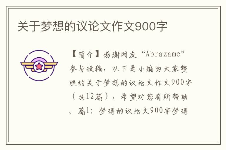 关于梦想的议论文作文900字