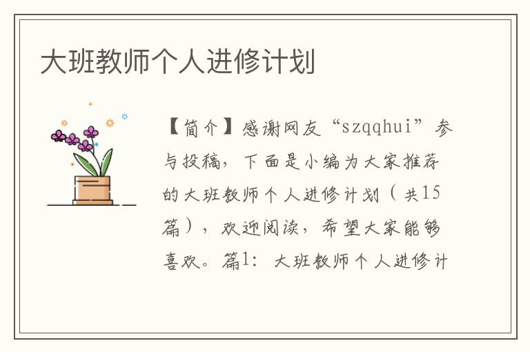 大班教师个人进修计划