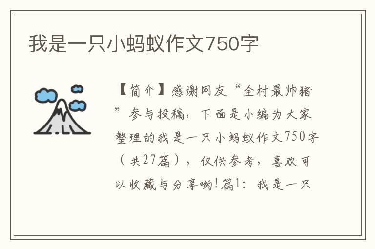 我是一只小蚂蚁作文750字