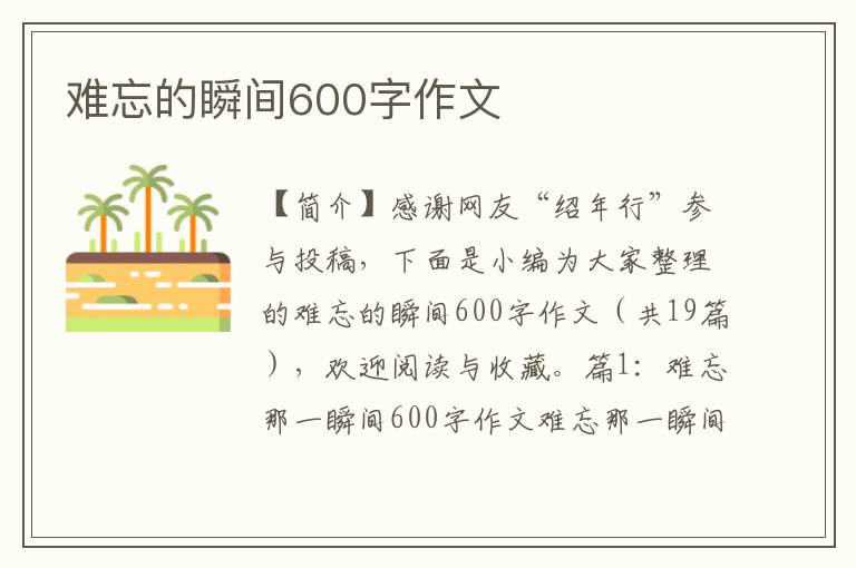 难忘的瞬间600字作文