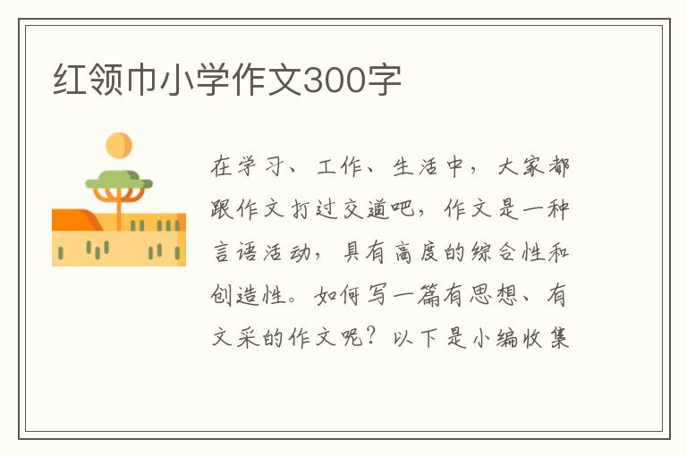 红领巾小学作文300字