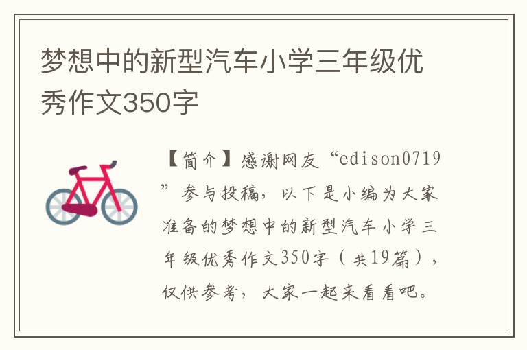 梦想中的新型汽车小学三年级优秀作文350字