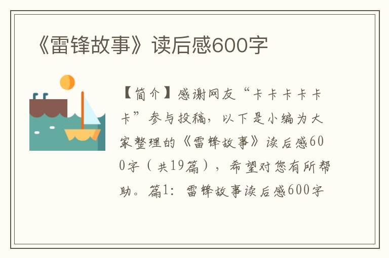 《雷锋故事》读后感600字