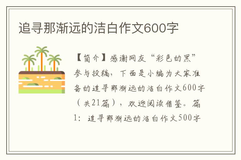 追寻那渐远的洁白作文600字