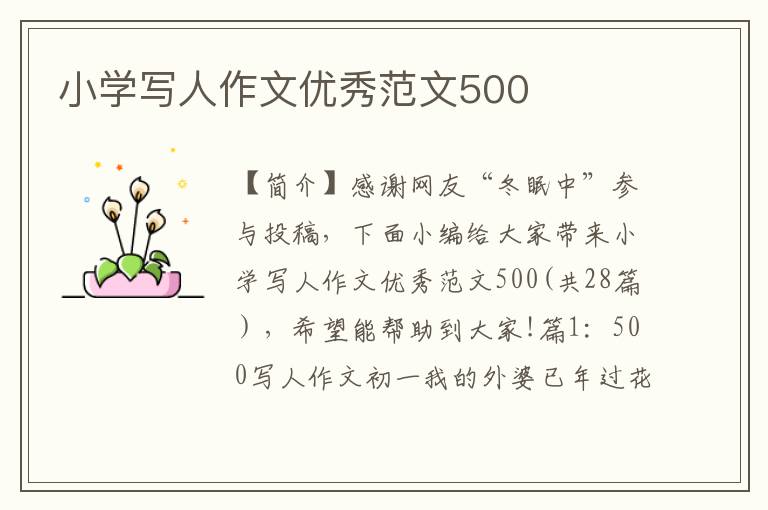 小学写人作文优秀范文500