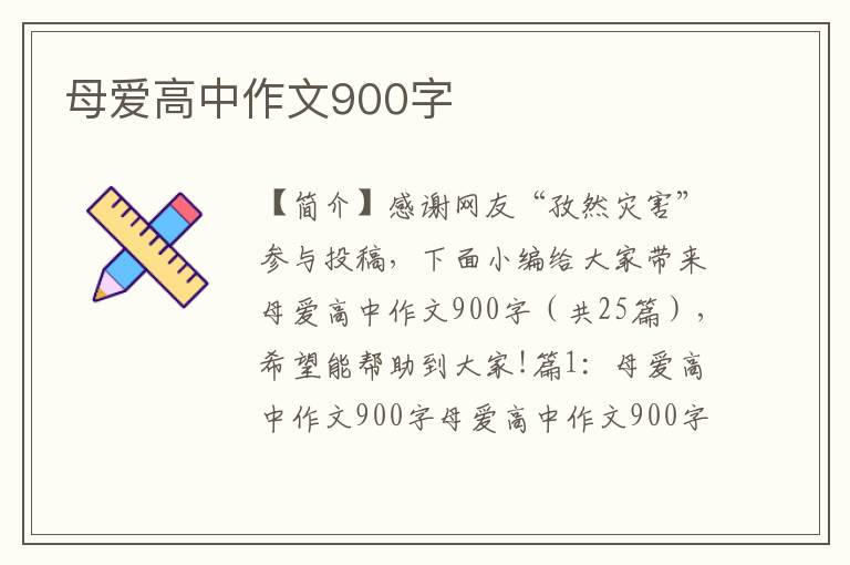 母爱高中作文900字