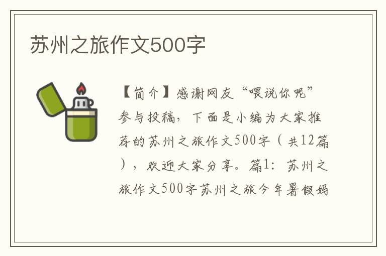 苏州之旅作文500字