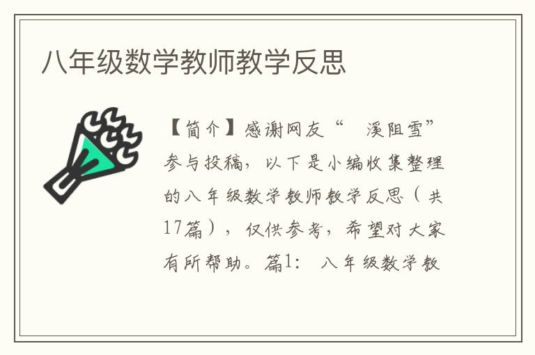 八年级数学教师教学反思