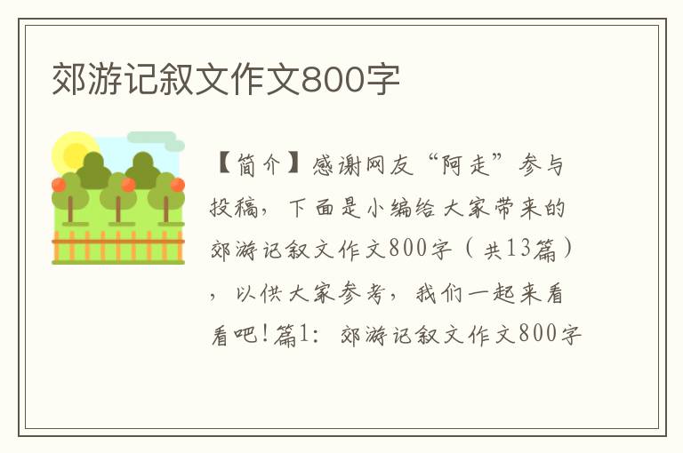 郊游记叙文作文800字