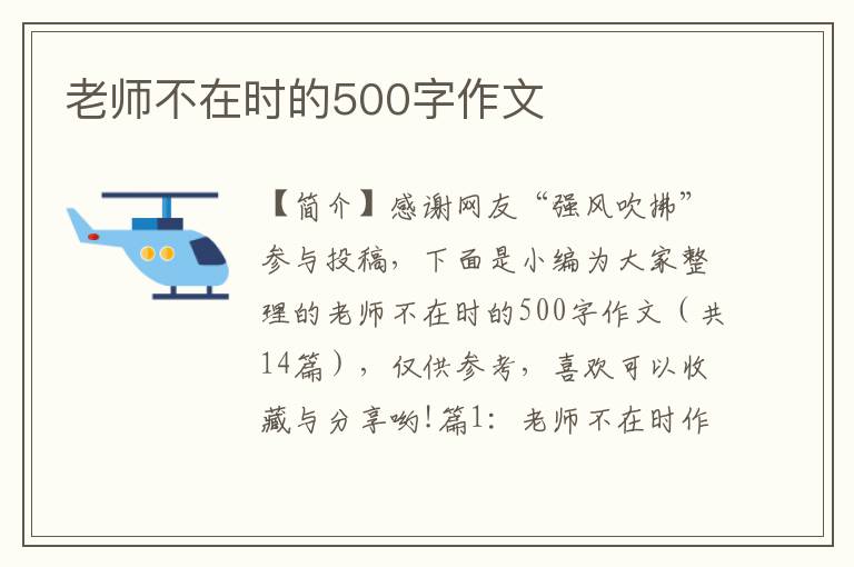 老师不在时的500字作文