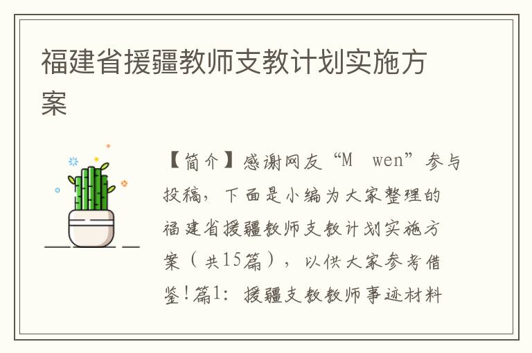 福建省援疆教师支教计划实施方案