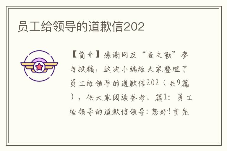 员工给领导的道歉信202