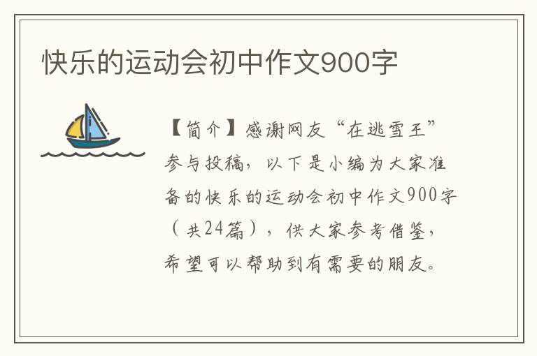 快乐的运动会初中作文900字