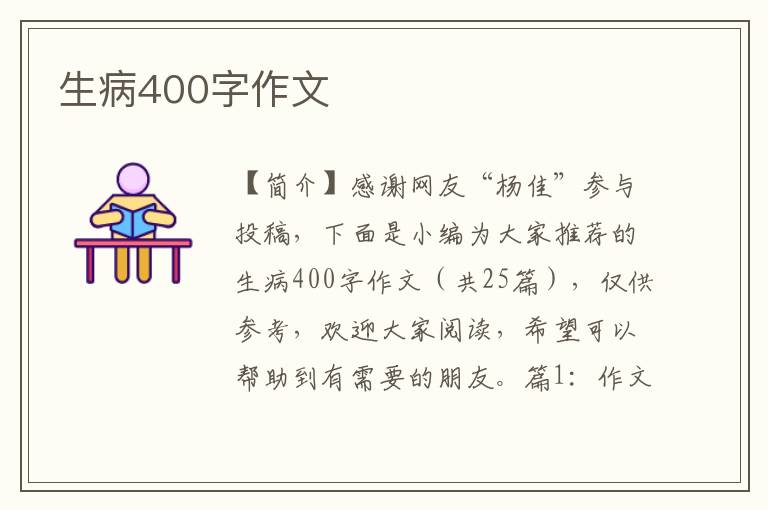 生病400字作文