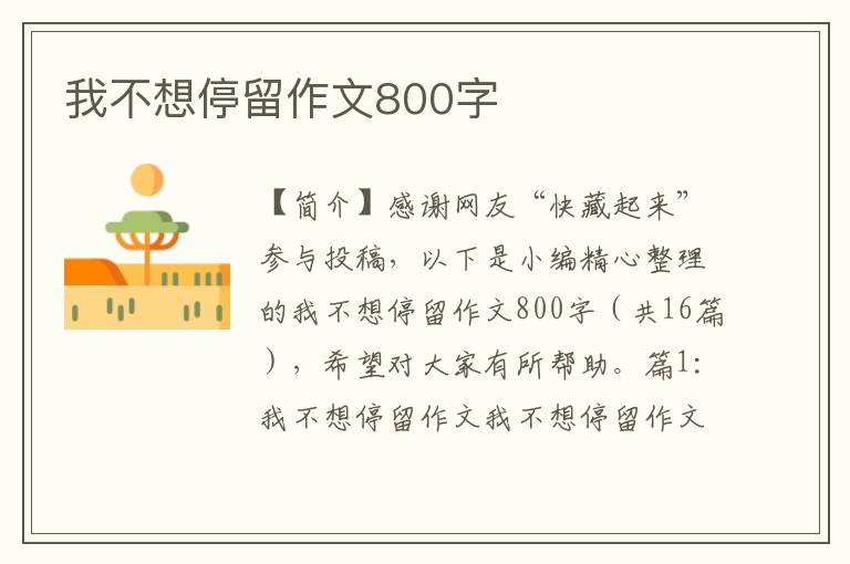 我不想停留作文800字