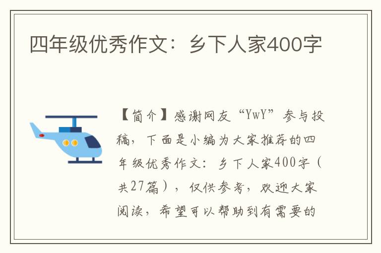 四年级优秀作文：乡下人家400字