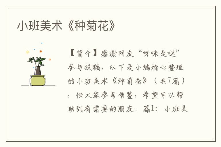 小班美术《种菊花》