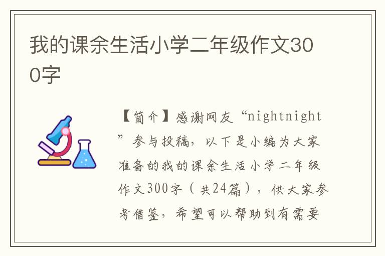 我的课余生活小学二年级作文300字