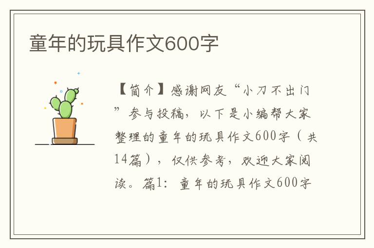 童年的玩具作文600字