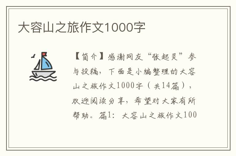 大容山之旅作文1000字